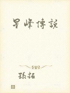 星峰传说