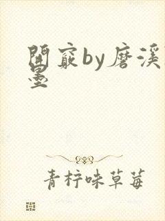 开窍by磨溪陈墨