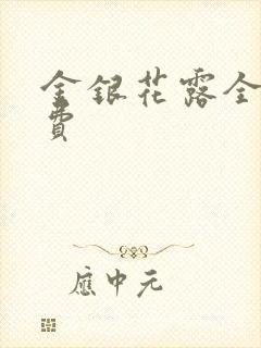 金银花露全文免费