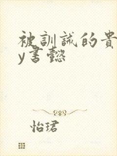 被训诫的贵妃by书懿