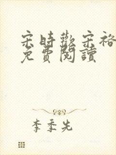 宋时欢宋裕小说免费阅读