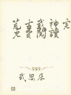 荒古武神完结版免费阅读