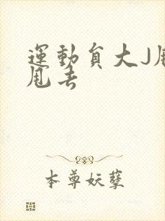 运动员大J甩来甩去