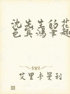 沈先生的花式霁色冥鸿笔趣阁