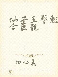 仙子玉臀翘起迎合巨龙