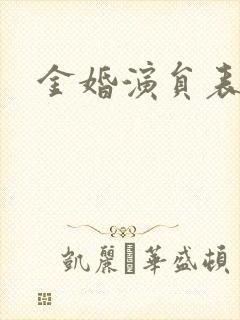 金婚演员表