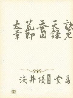 太荒吞天诀最新章节目录免费阅读