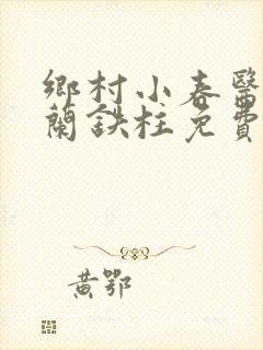 乡村小春医王淑兰铁柱免费阅读全文