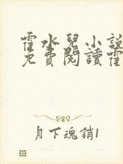 霍水儿小说全文免费阅读霍泽浮生