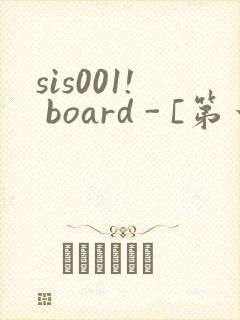 sis001! board - [第一会所 关闭注册]