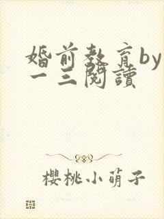 婚前教育by鱼一三阅读