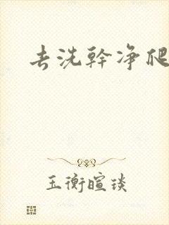 去洗干净爬过来