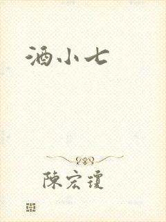 酒小七