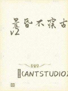 晨昏不寐古言1v2