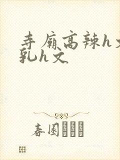 寺庙高辣h文乱乳h文