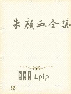 朱颜血全集下载