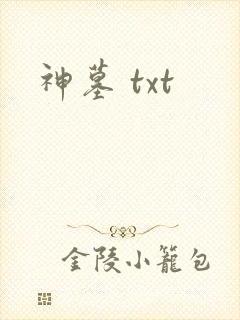 神墓 txt