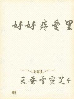 好好疼爱里面