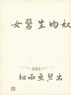 女医生肉奴隶