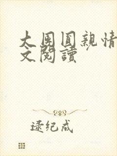 大团圆亲情会全文阅读