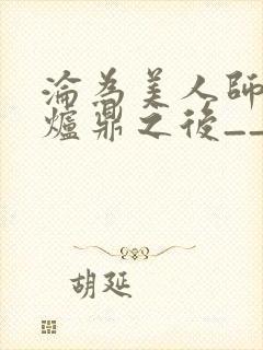 沦为美人师兄的炉鼎之后__