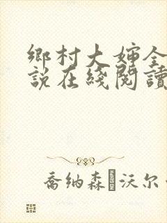 乡村大婶全文小说在线阅读