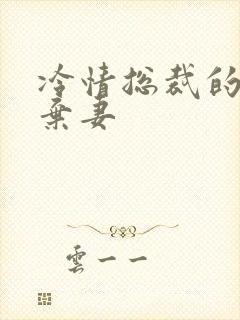 冷情总裁的新婚弃妻