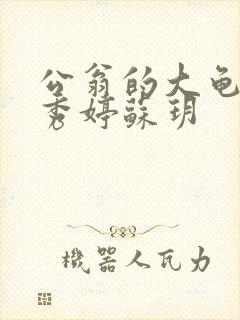 公翁的大龟挺进秀婷苏玥