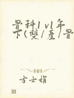 骨科1 v1年下(双/产/骨科年下)