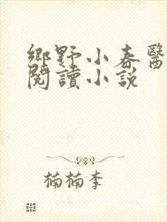 乡野小春医免费阅读小说