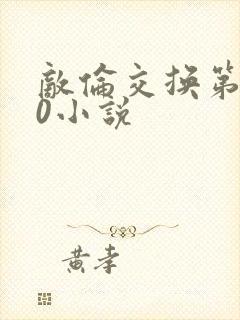 敌伦交换第150小说