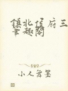 镇北侯府三公子笔趣阁