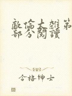 敌伦大杂第10部分阅读