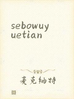 sebowuyuetian