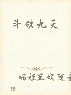 斗破九天
