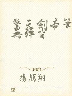 惊天剑帝笔趣阁无弹窗