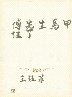 傅先生马甲藏不住了