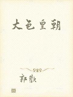 大色皇朝封面