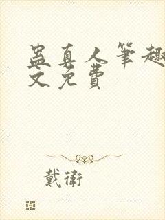 蛊真人笔趣阁全文免费