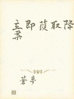 立即获取降糖方案