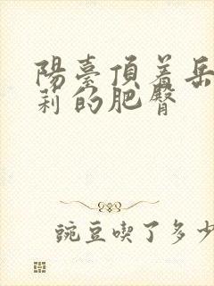 阳台顶着岳刘晓莉的肥臀