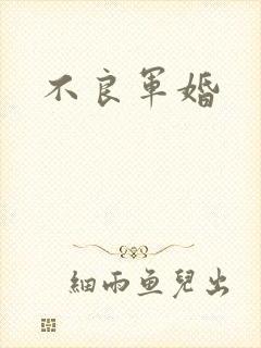 不良军婚
