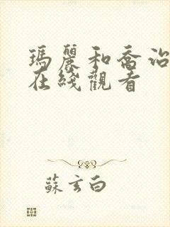 玛丽和乔治英剧在线观看