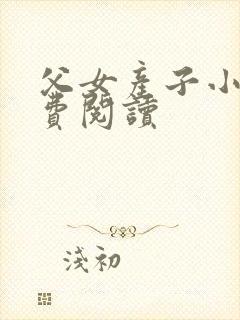父女产子小说免费阅读
