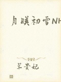 月映初雪NHH