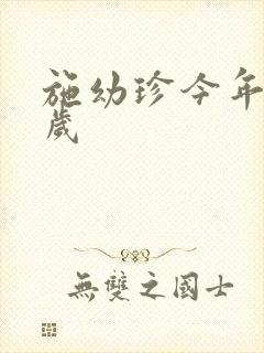 施幼珍今年多大岁