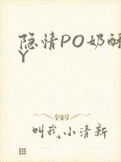 隐情PO奶酥BY