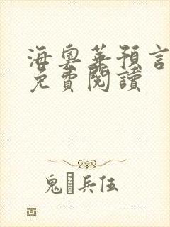 海奥华预言全文免费阅读