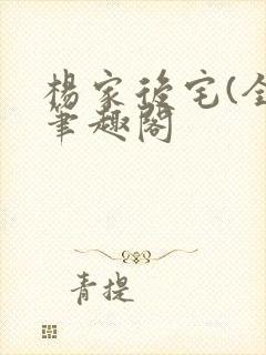 杨家后宅(全)笔趣阁