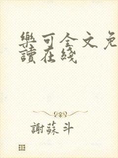 乐可全文免费阅读在线封面